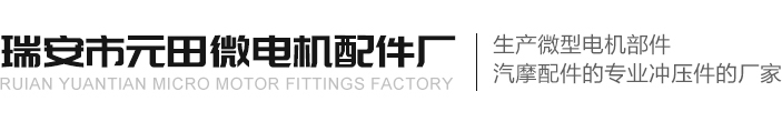 擋圈、碳刷架廠(chǎng)家--瑞安市元田微電機(jī)配件廠(chǎng)